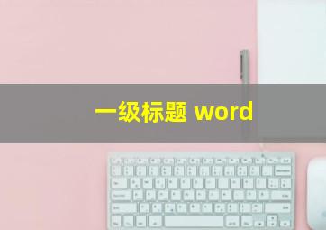 一级标题 word